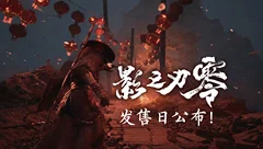 💧《影之刃零》专栏🩸