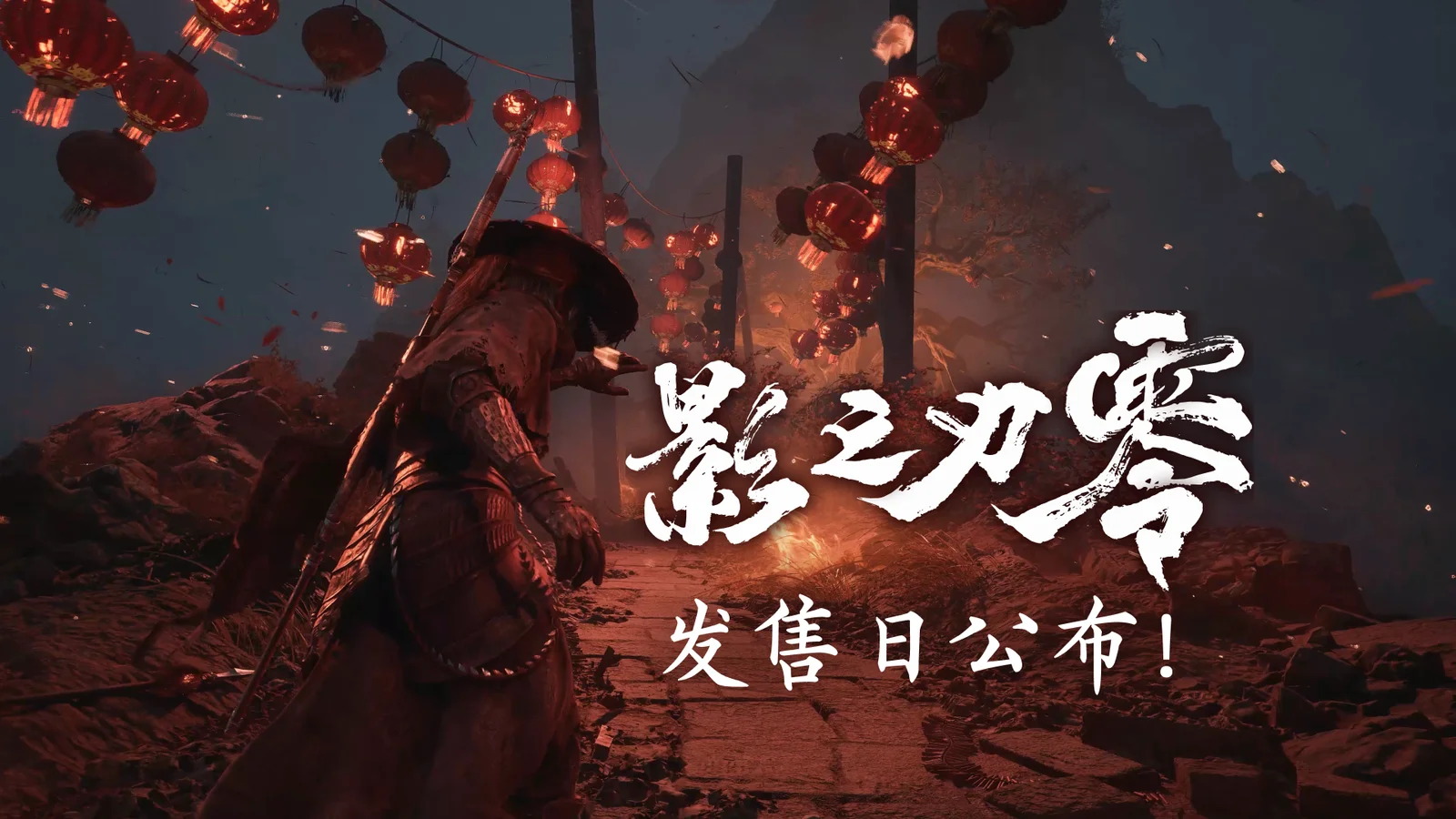 9月9日发售！《影之刃零》TGA定档PV公布