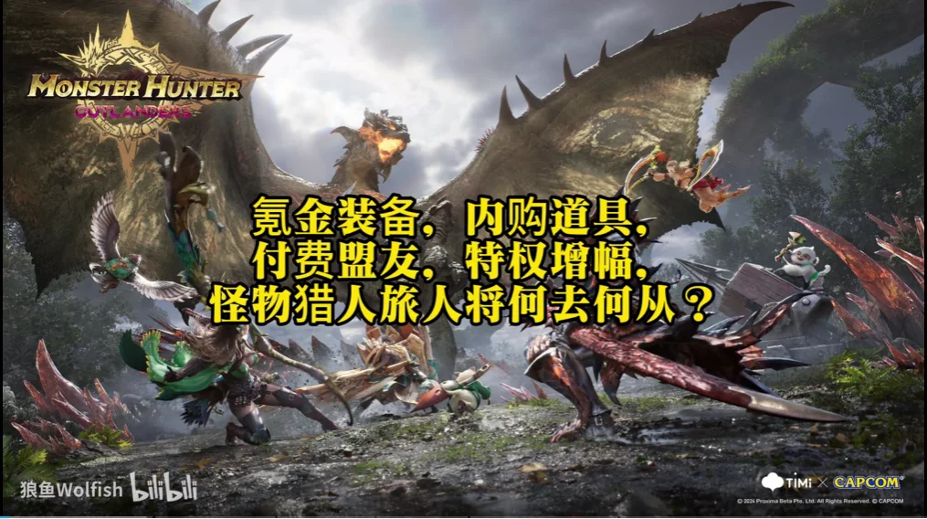 氪金装备，内购道具，付费盟友，特权增幅，怪猎旅人将何去何从？