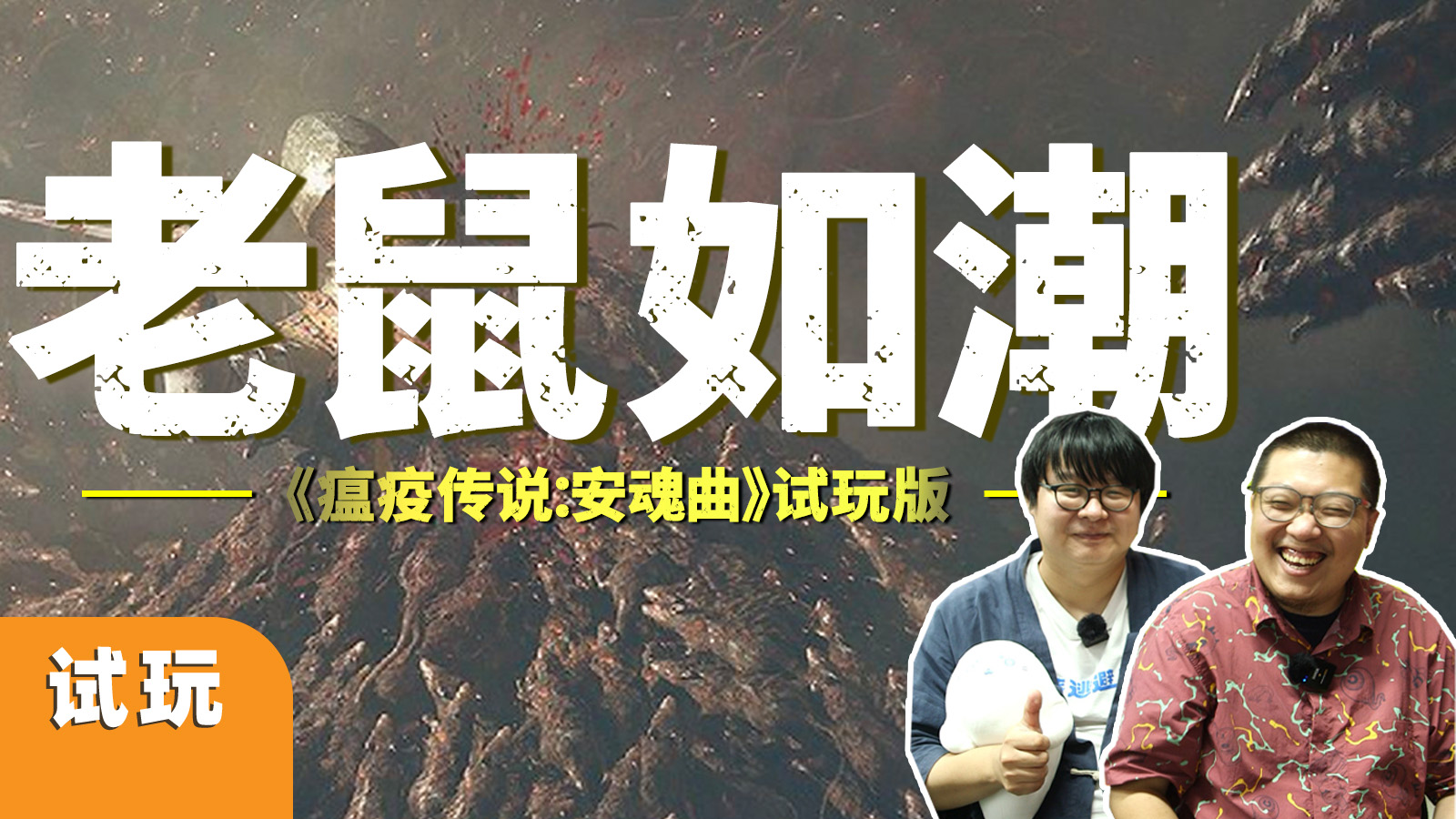 满屏大老鼠、姐弟、还有异世界的舅舅？《瘟疫传说：安魂曲》试玩版流程