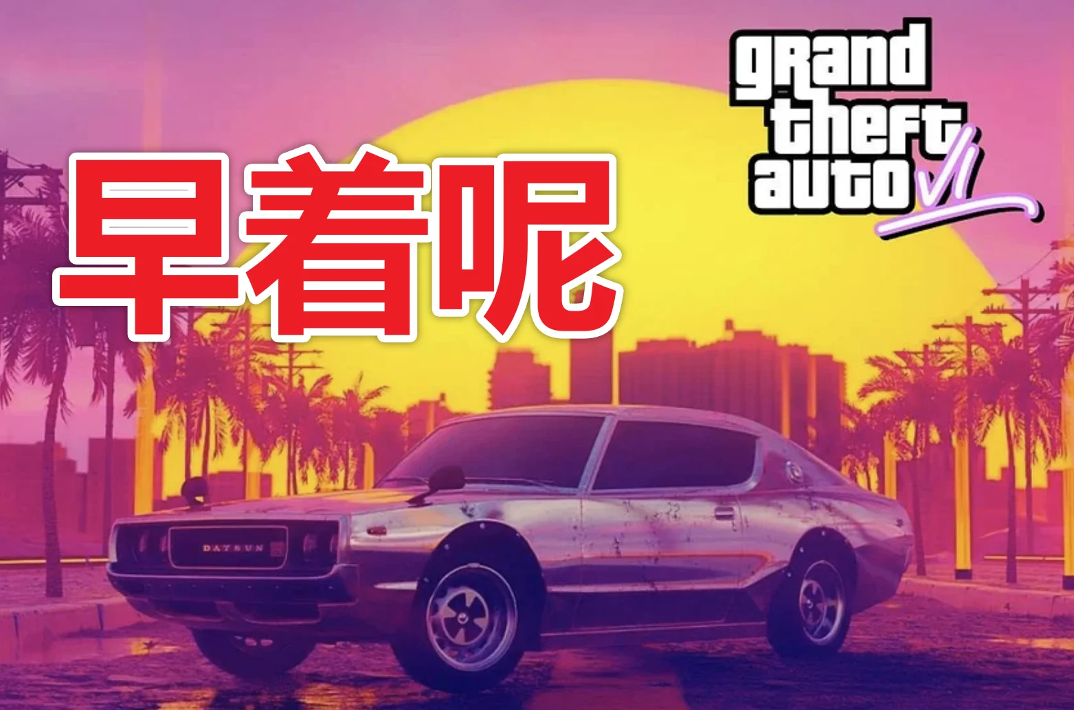 Rockstar Games 历史预告和发布重要时间节点整理.