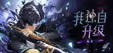 我独自升级:起立