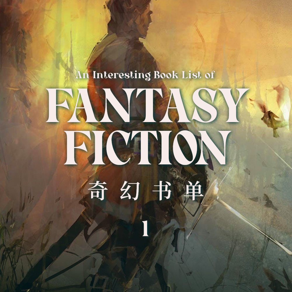 流浪着的人啊，世界把它的一切呈在你面前 | 出版编辑们的幻想书单 Vol.1