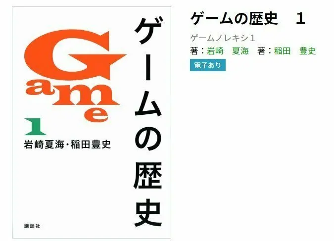 日本大型出版商讲谈社正式宣布停止销售游戏通史类书籍《游戏的历史》