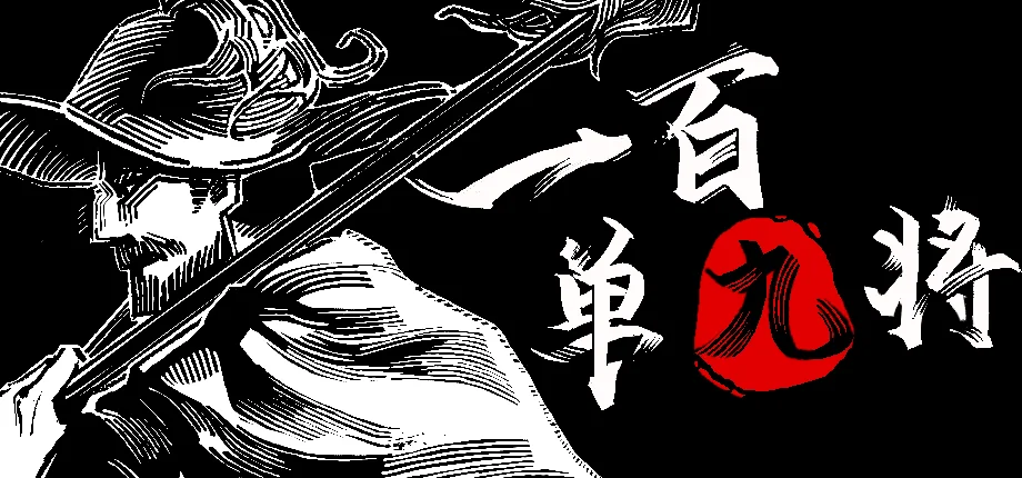 改变梁山结局，重写水浒传奇---国产独立游戏《一百单九将》开放Steam页面