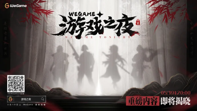 腾讯WeGame游戏之夜官宣：定档5月19日