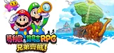 马力欧&路易吉 RPG ：兄弟齐航