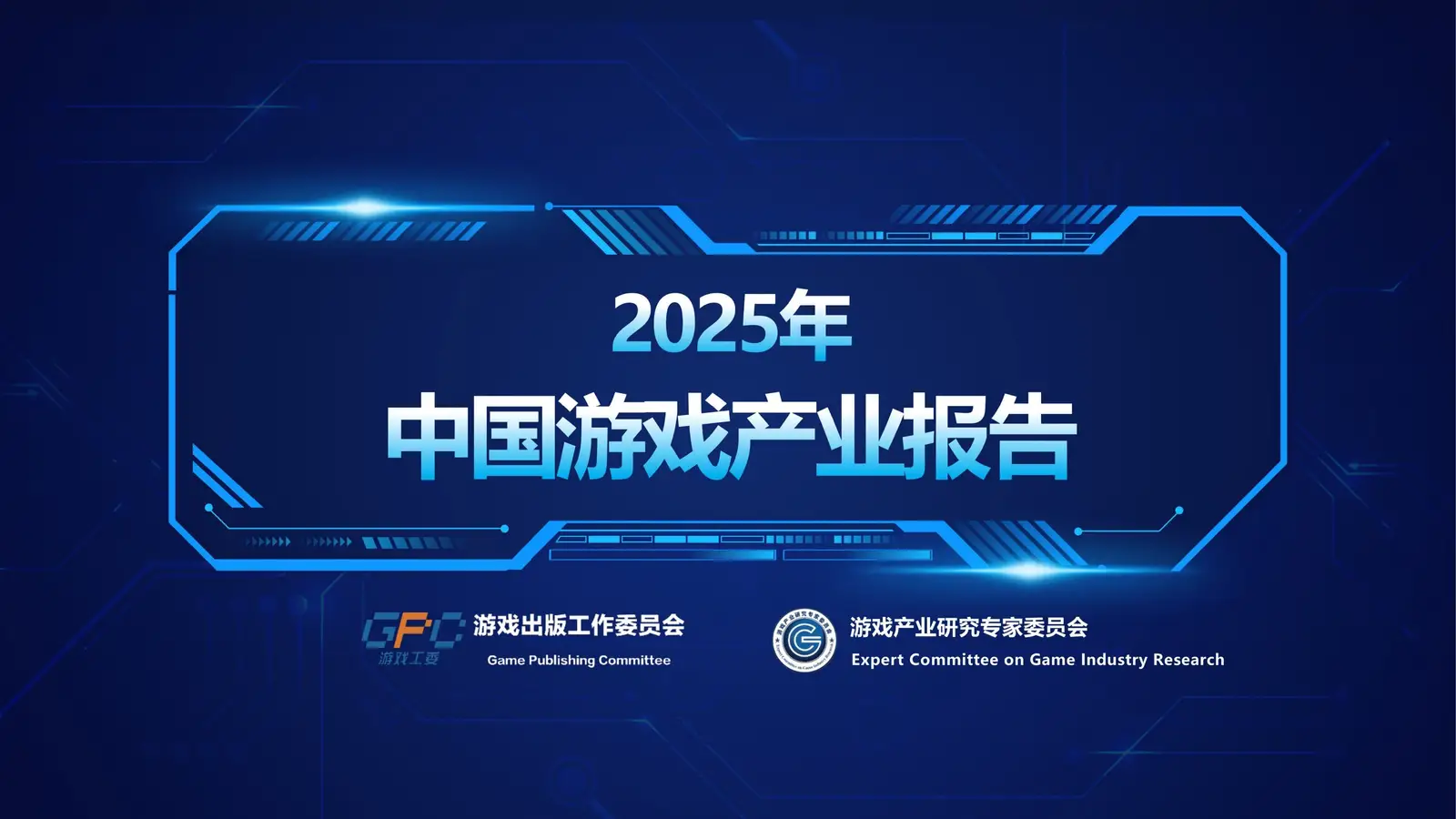 2025年度中国游戏产业年会大会在上海举办，《2025年中国游戏产业报告》正式发布