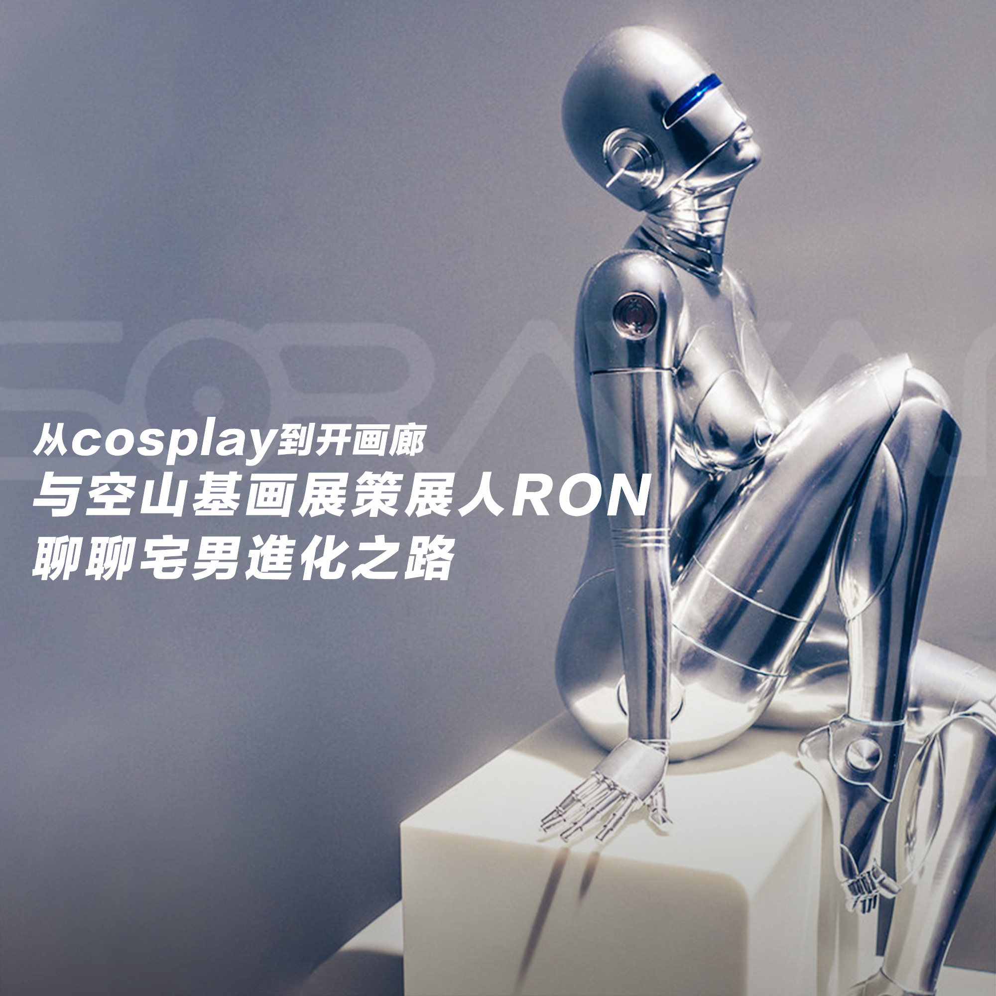 cover of episode 从玩cosplay到开画廊——空山基画展策展人Ron聊宅男进化之路