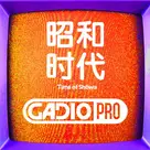 昭和时代