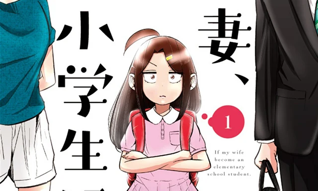 村田椰融漫画《妻子变成小学生》真人日剧化，2022年1月播出