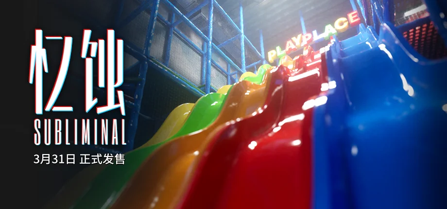 后室题材心理恐怖游戏《忆蚀》定档3月31日，终极预告片发布