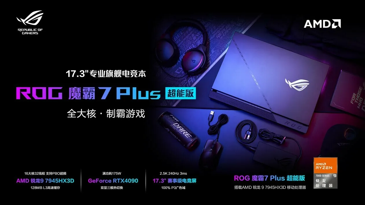 搭载AMD锐龙9 7945HX3D旗舰游戏处理器，新款ROG魔霸7 Plus超能版发布