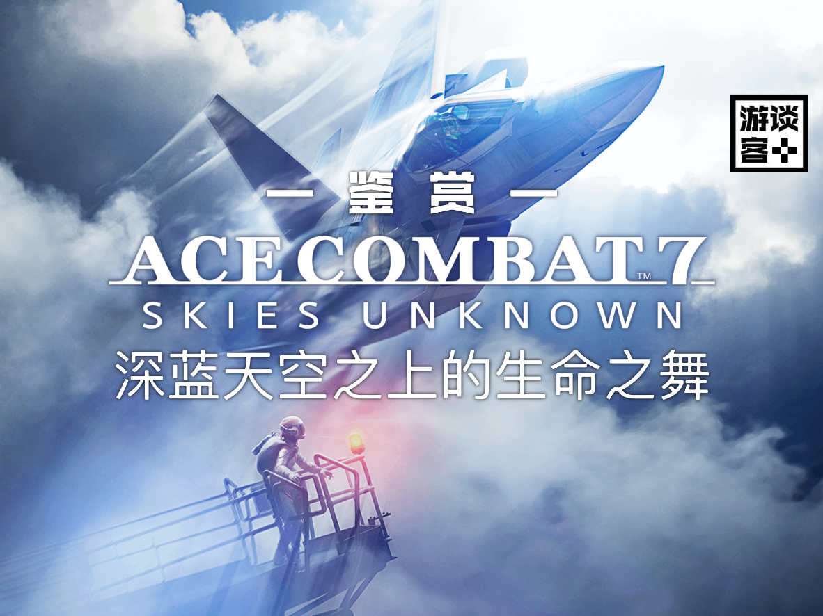 《皇牌空战™7:未知空域》鉴赏：深蓝色天空上的生命之舞