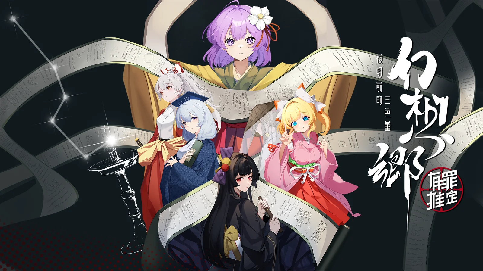 《幻想乡：有罪推定~夜明前的三色堇》发售时期确定！