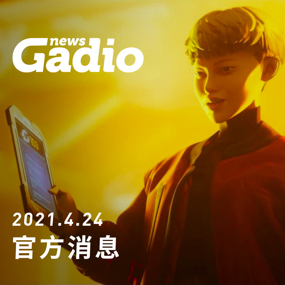 cover of episode 官方消息，GadioNews04.24