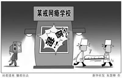 这其实是11年前官媒批判“戒网瘾学校”时创作的图片