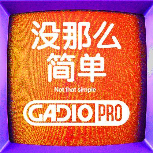 没那么简单！