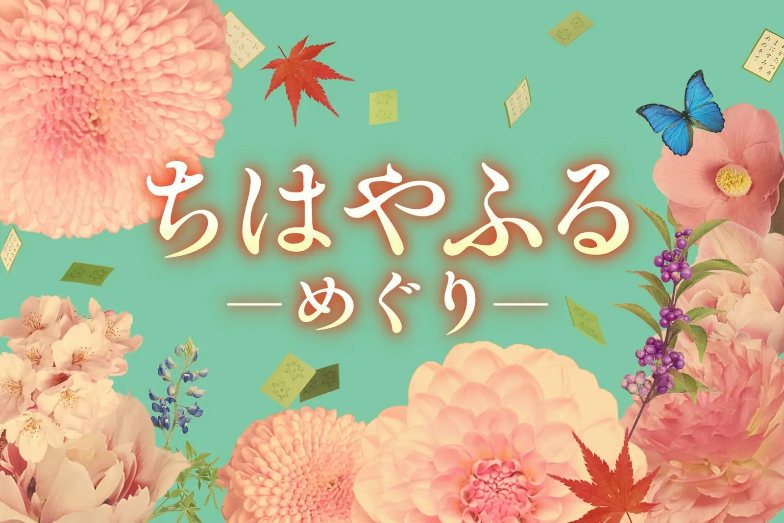 讲述电影10年后的原创故事，《花牌情缘》真人日剧7月开播