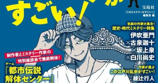 《都市传说解体中心》将登上《这本推理小说真厉害！2026》封面