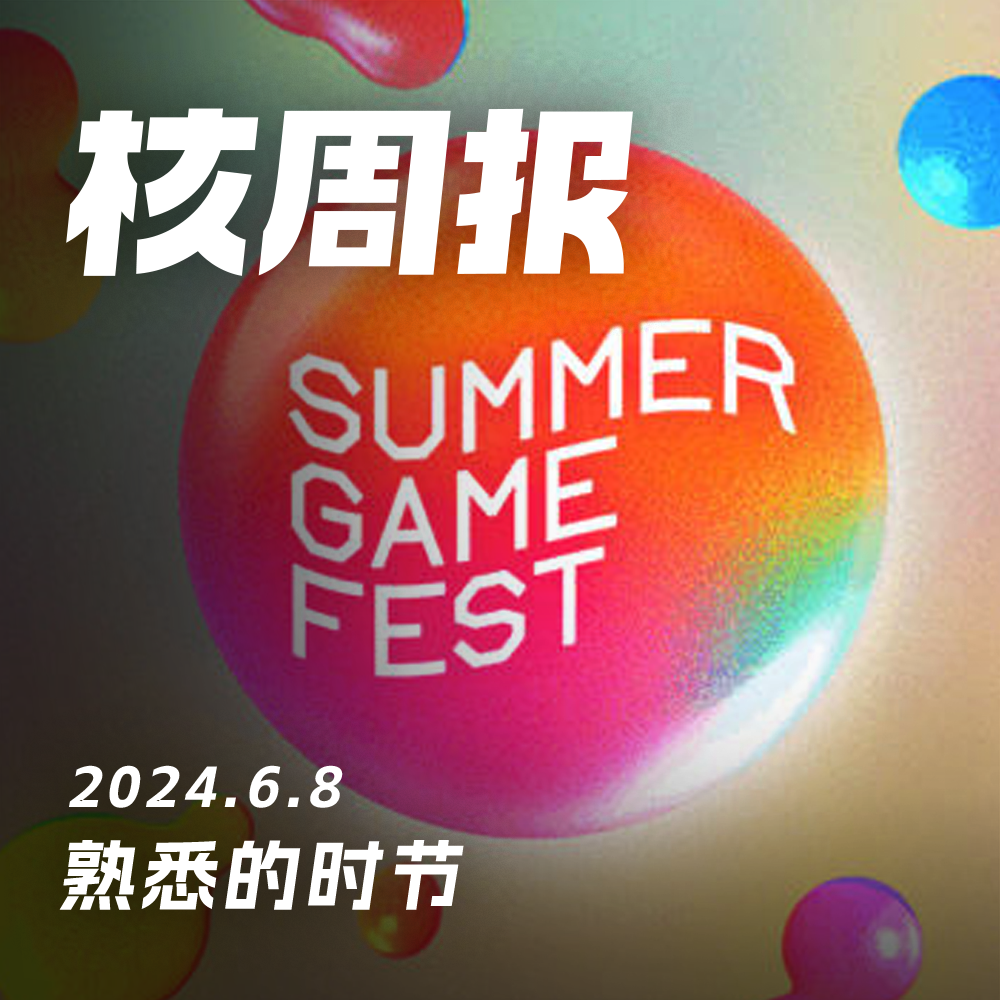 cover of episode 重装结队，再战发布会 核周报06.08