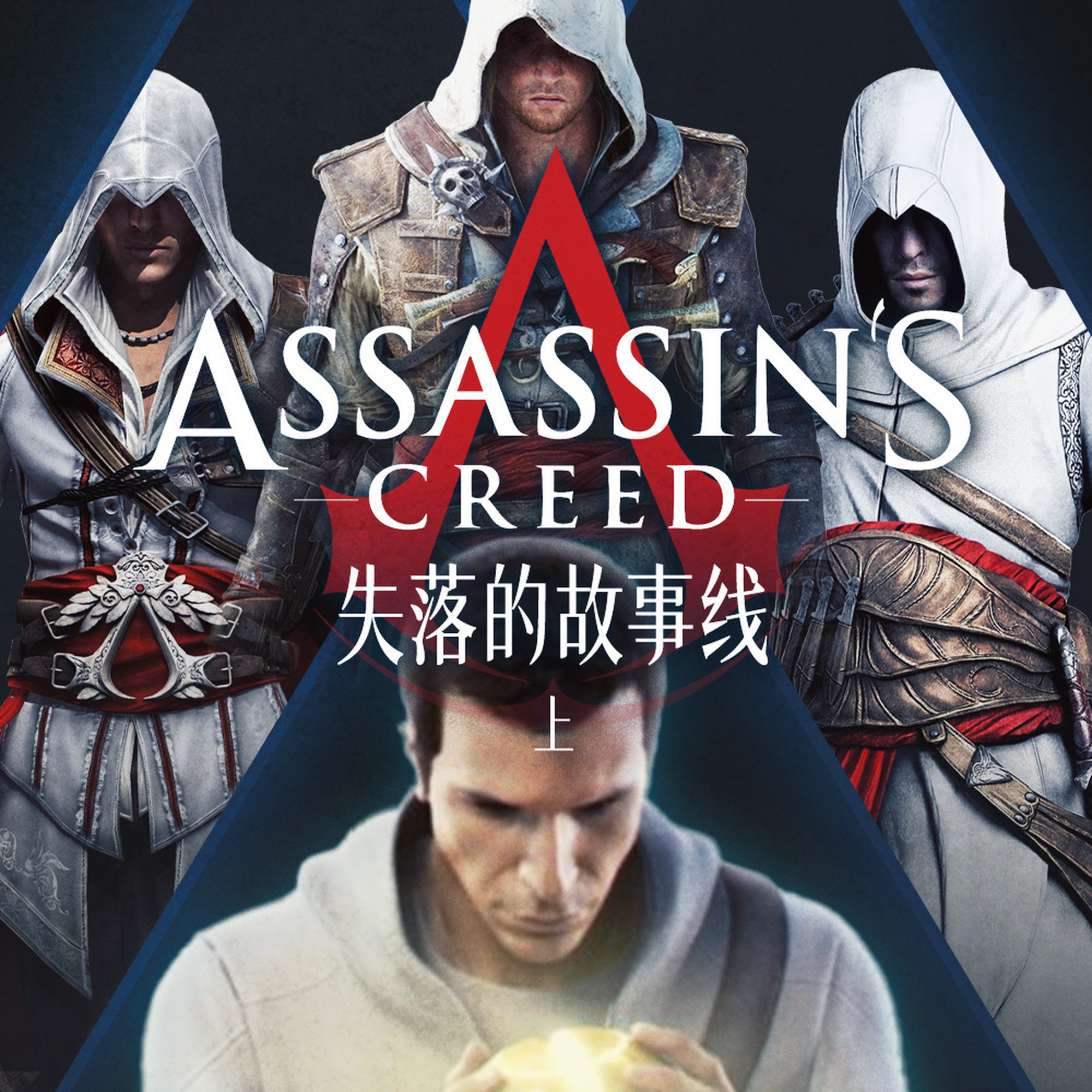 失落的故事线(上):《刺客信条》本该只有三部 Episode cover