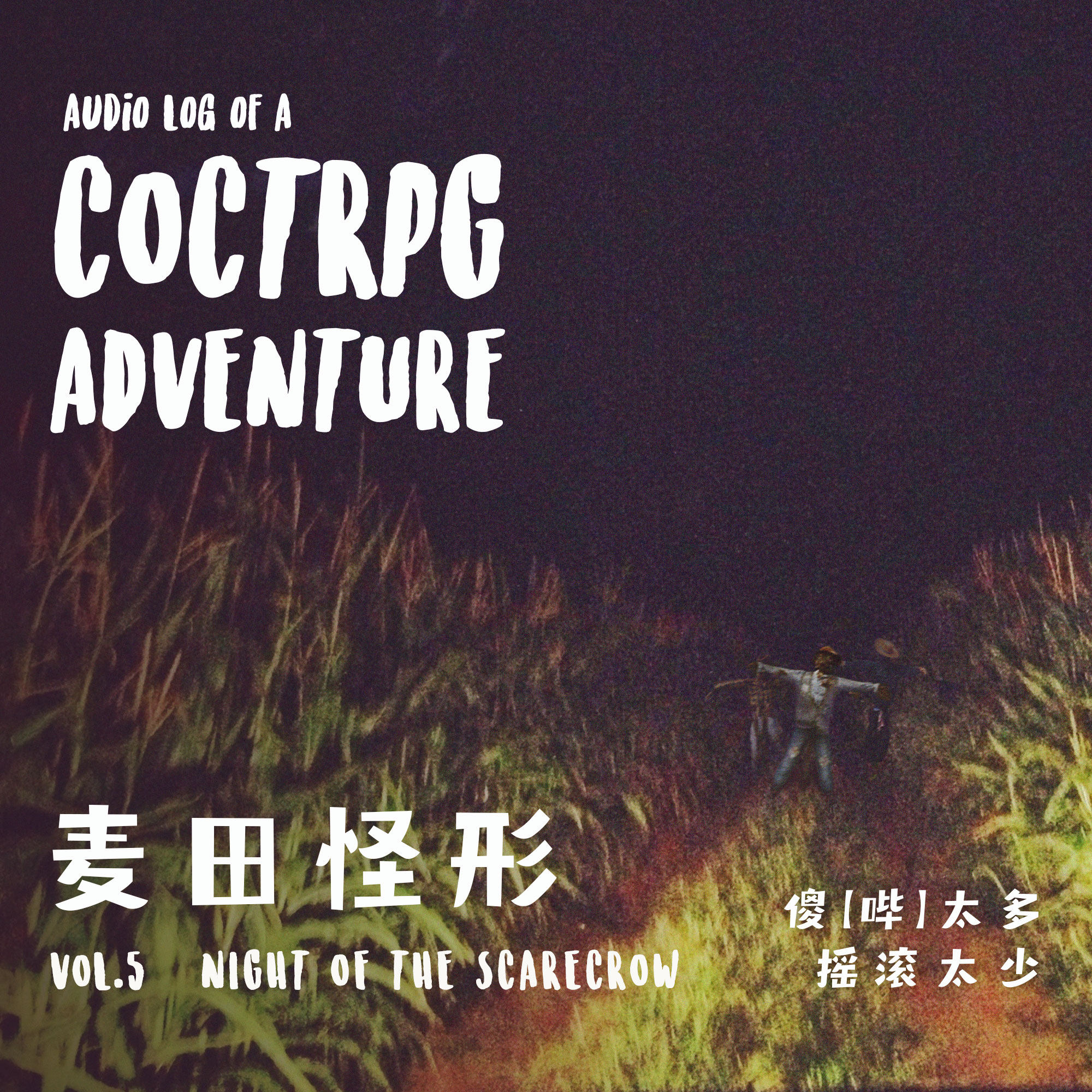 第五期 麦田怪形｜ TRPG故事《傻【哔】太多，摇滚太少》 episode artwork