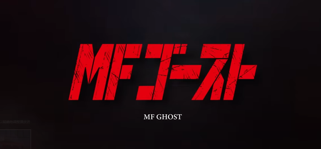 TV动画《MF GHOST》公布第4弹PV，10月开播