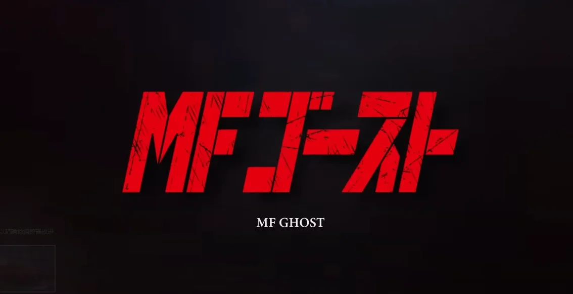 TV动画《MF GHOST》公布第4弹PV，10月开播