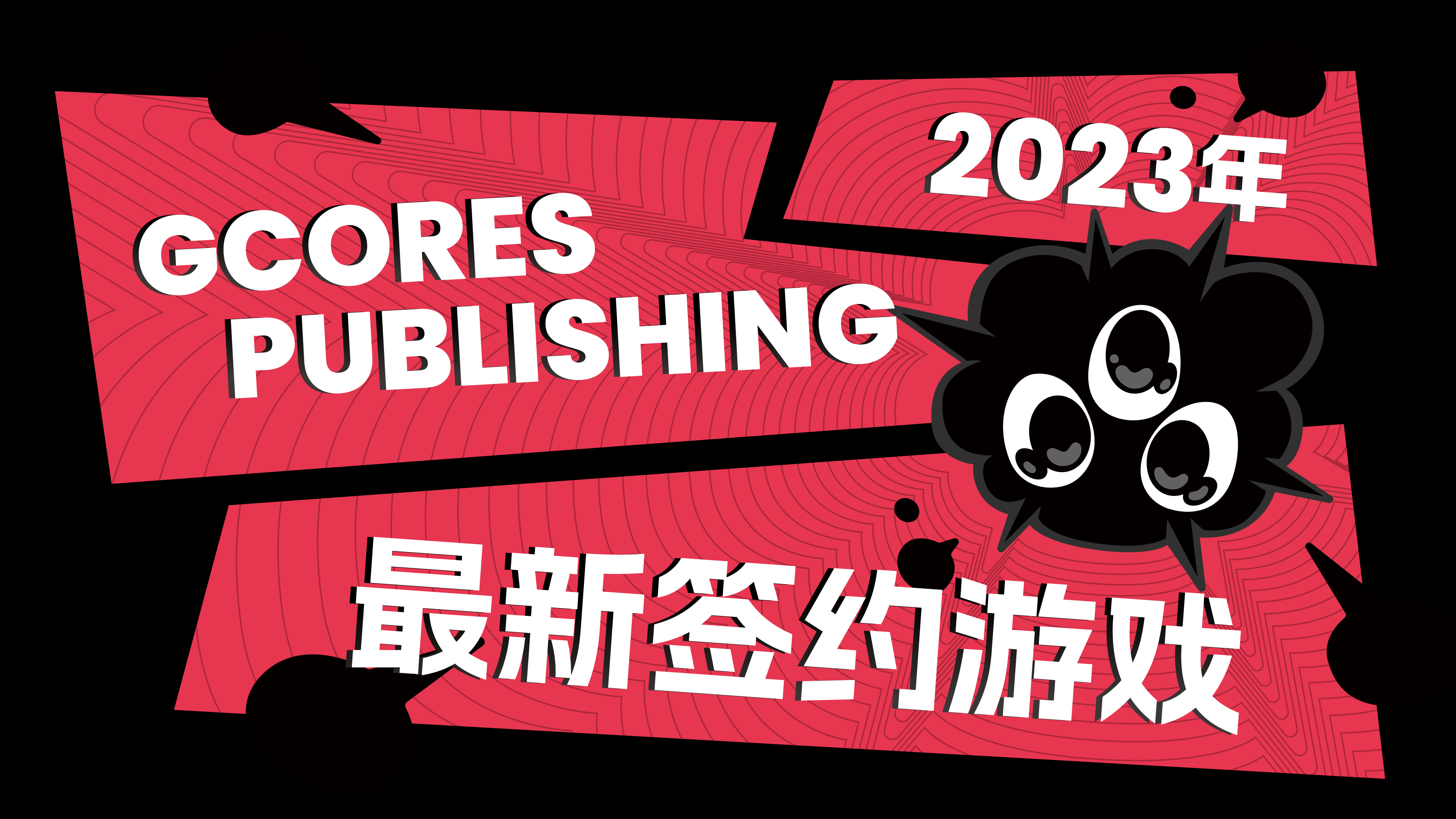 《奇愈地下城》，《腐根之里》，《S4U》确认将由GCORES PUBLISHING负责发行