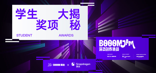 来自高校专家团的指引！BOOOMJam 新增学生奖项大公开