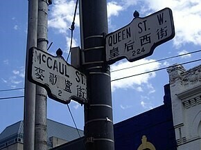 多伦多街头的中英双语路牌