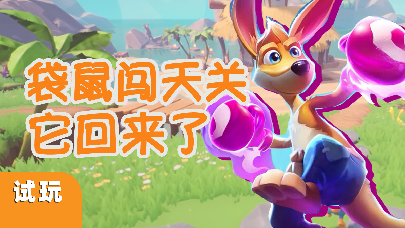 【新作试玩】怀念的味儿，熟悉的劲儿，《袋鼠闯天关》初见