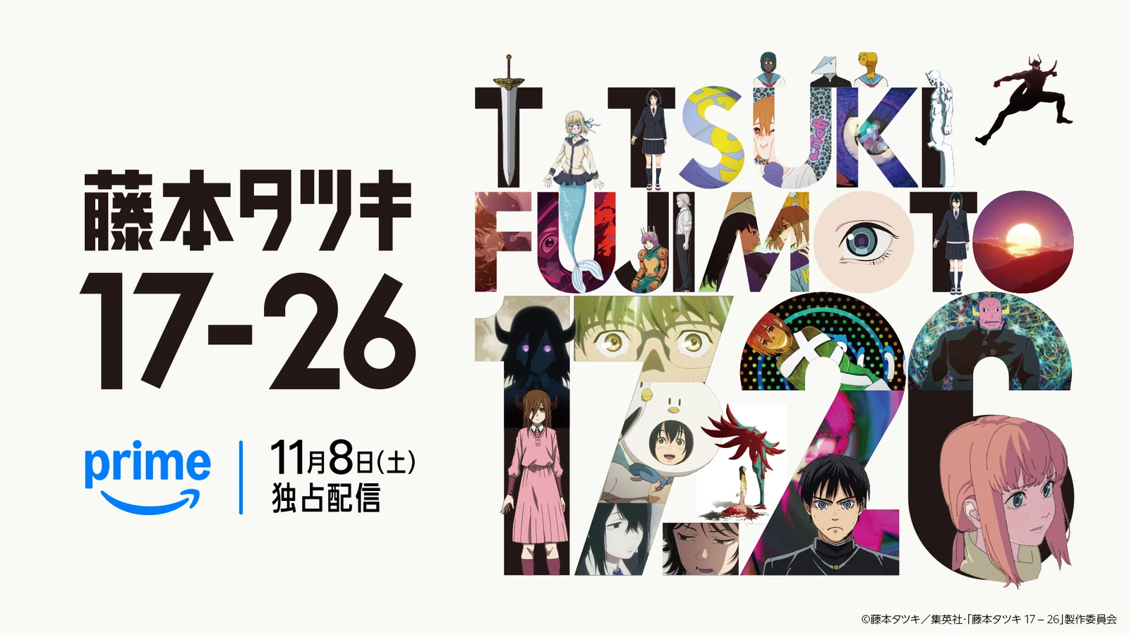 漫画《藤本树短篇集》确定动画化，11月8日上线Prime Video