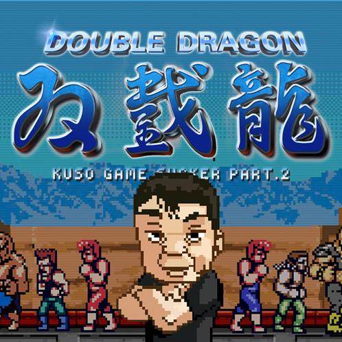 《双截龙》秘闻（下）