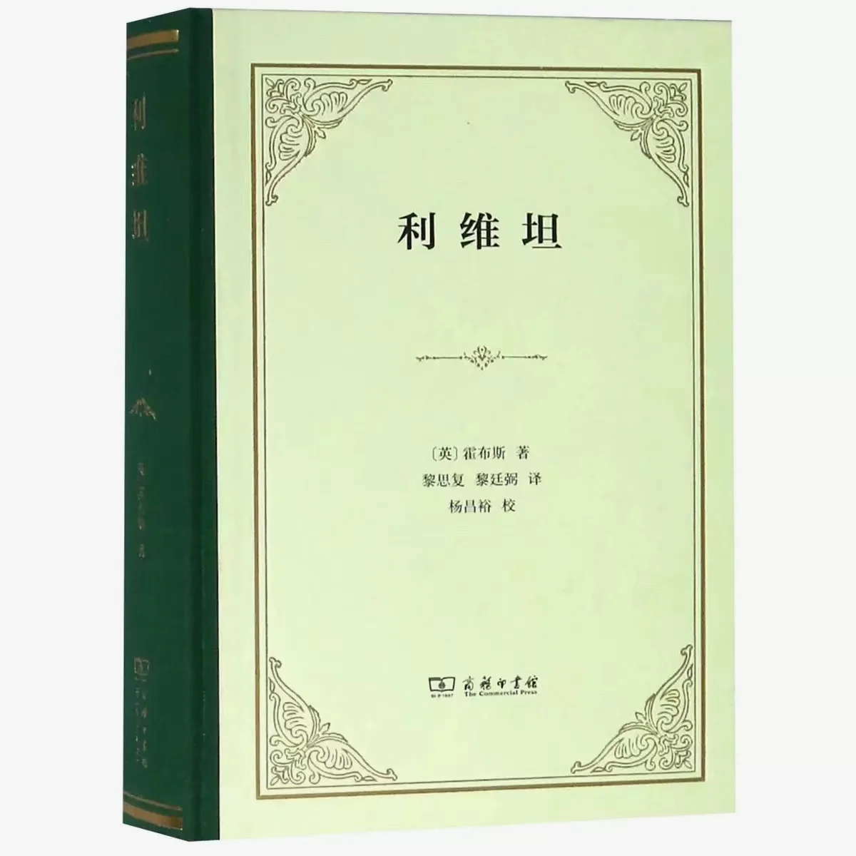 霍布斯 《利维坦》