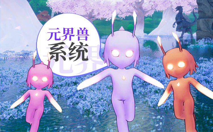 《星海乐章》元界兽系统揭秘🌟：养成你的元界兽伙伴！🐾