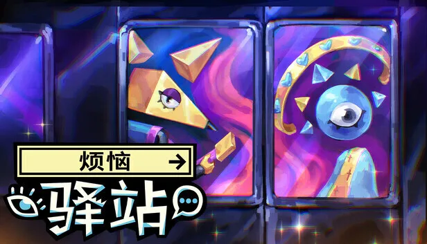 CRITICAL REFLEX新作《烦恼驿站》Steam开放免费Demo