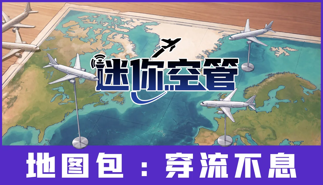 《迷你空管》全新DLC-穿流不息 现已公开商店页