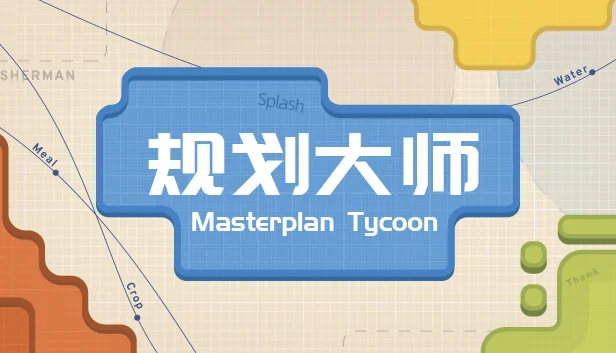 【抽耳机！】极简资源物流链模拟器《规划大师》将于2023年2月14日情人节发售