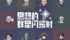 《思想群星》