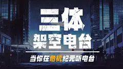 三体电台
