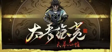 《太吾绘卷》近期好评率降至34%？永涨后夏促史低86元，完全版上线