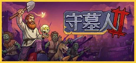 《守墓人2》定档，2026年9月22日全球发售