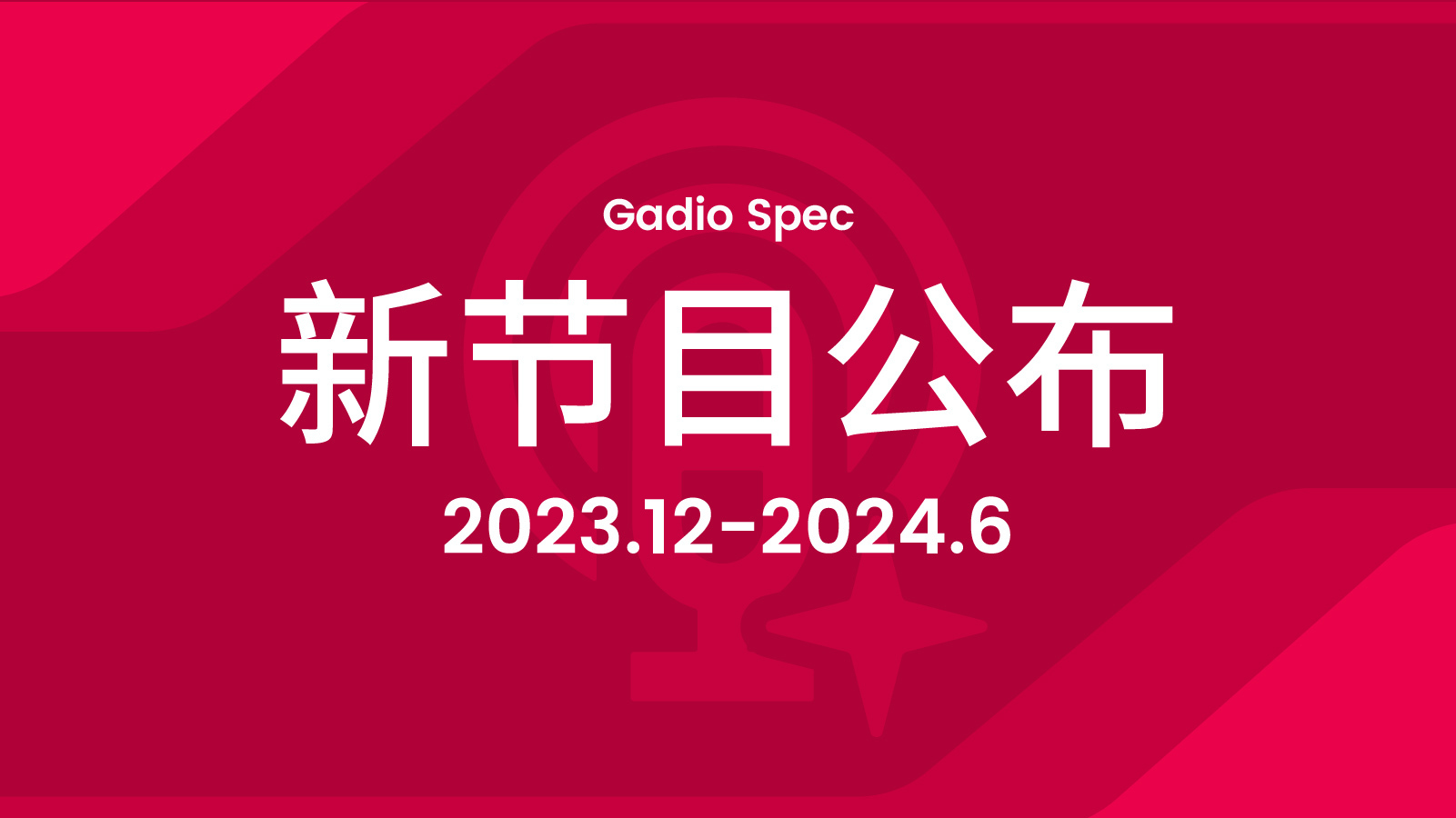 Gadio Spec 2023年12月至2024年6月節目單發佈