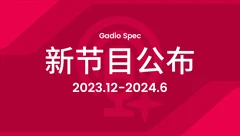 Gadio Spec 2023年12月至2024年6月节目单发布