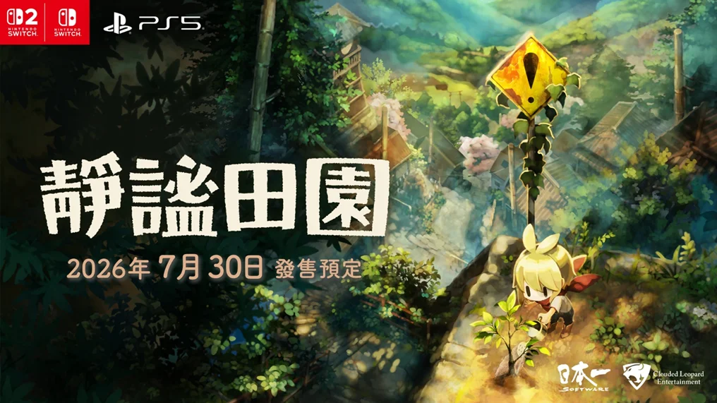 《静谧田园》 繁体中文版决定于2026年7月30日发售