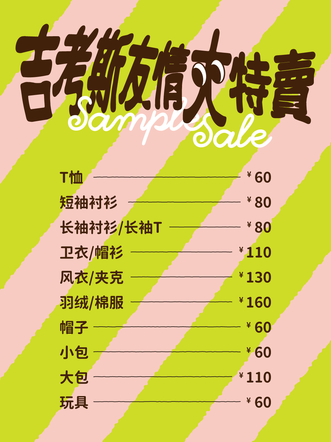 吉考斯 sample sale 价格表