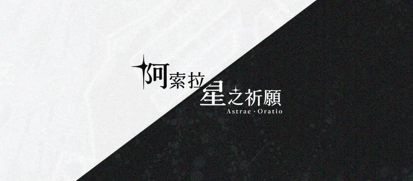 二次元RPG手游《阿索拉：星之祈愿》公布超级前导预告