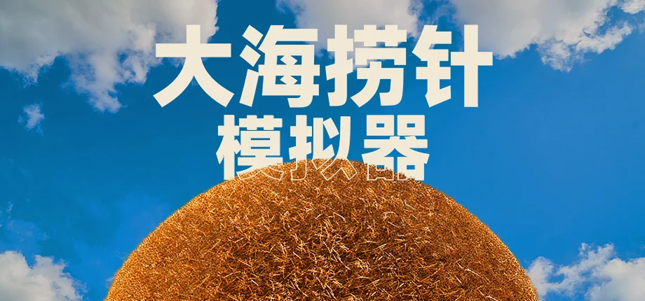 500万根稻草，找1根针：《大海捞针模拟器》Steam商店页正式上线